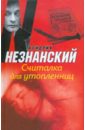 Считалка для утопленниц - Незнанский Фридрих Евсеевич