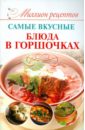 васильева ирина юрьевна самые вкусные блюда из фарша Самые вкусные блюда в горшочках