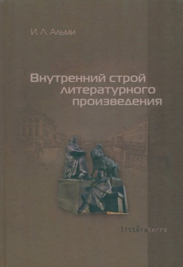 Внутреннее произведение. Внутренний Строй литературного произведения и. л. Альми книга. Альми Инна Львовна. Альми и. л. 