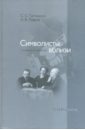 Символисты вблизи. Статьи и публикации - Лавров А. В., Гречишкин С. С.