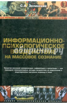 Обложка книги Информационно-психологическое воздействие на массовое сознание, Зелинский Сергей Алексеевич