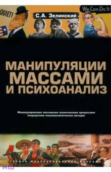 Манипуляции массами и психоанализ. Манипулирование массовыми психическими процессами…