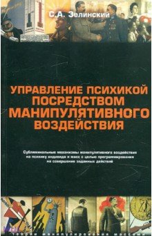 Обложка книги Управление психикой посредством манипулятивного воздействия, Зелинский Сергей Алексеевич