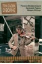 Три слова о войне - Всеволодов Роман Сергеевич, Лукин Евгений Валентинович, Капор Момо