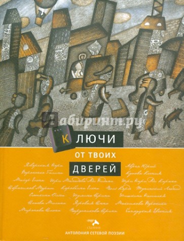 Антология сетевой поэзии. Том 6: Ключи от твоих дверей