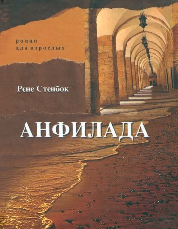 Анфилада. Роман для взрослых. Книга 1. Из Ведьмина колодца