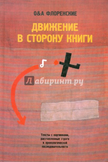 Движение в сторону книги: Тексты с картинками, расставленные строго в хронологической последовател.