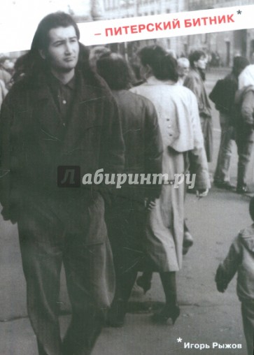 Питерский битник