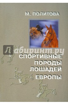 Обложка книги Спортивные породы лошадей Европы, Политова Марина Александровна