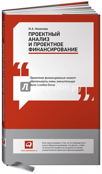 Проектный анализ и проектное финансирование