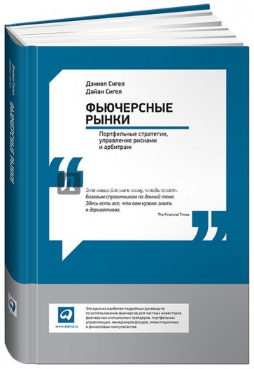 Фьючерсные рынки. Портфельные стратегии, управление рисками и арбитраж