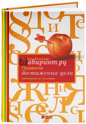 Правила достижения цели. Как получать то, что хочешь