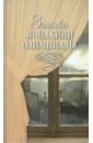 Записки монахини Олимпиады - Константинова Марина Евгеньевна