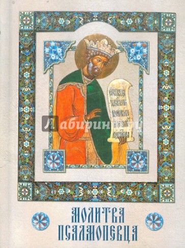 Молитва Псалмопевца
