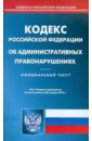 Кодекс об административных правонарушениях РФ по состоянию на 20.01.12 года