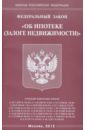 Федеральный закон Об ипотеке (залоге недвижимости) фз об ипотеке залоге недвижимости