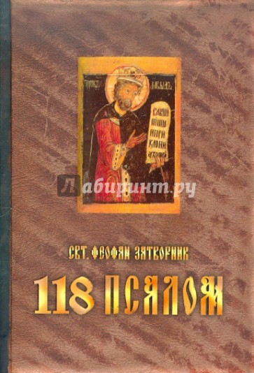 118 псалом. Руководство к духовной жизни, составленное по толкованию 118 псалма