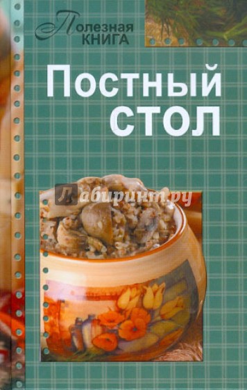 Постный стол