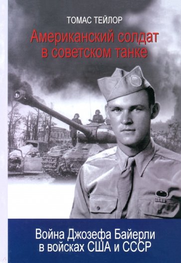 Американский солдат в советском танке. Война Джозефа Байерли в войсках США и СССР