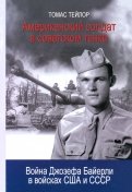 Американский солдат в советском танке. Война Джозефа Байерли в войсках США и СССР