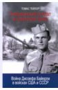 Тейлор Томас Американский солдат в советском танке. Война Джозефа Байерли в войсках США и СССР