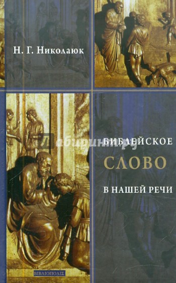 Библейское слово в нашей речи. Словарь-справочник