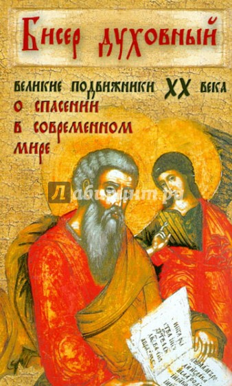 Бисер духовный. Великие подвижники XX века о спасении в современном мире