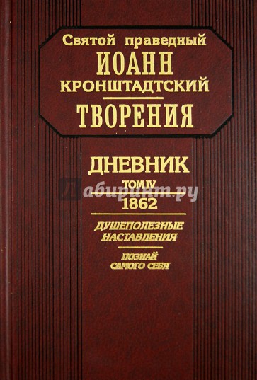 Дневник. Том 4. 1862. Душеполезные наставления. Познай самого себя