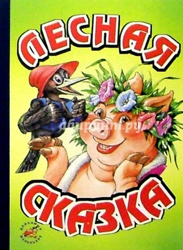 Лесная сказка