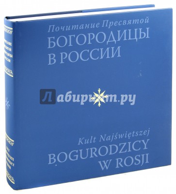 Почитание Пресвятой Богородицы в России