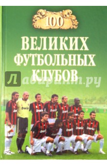 Обложка книги 100 великих футбольных клубов, Малов Владимир Игоревич