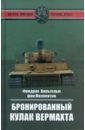 Меллентин фон Фридрих Вильгельм Бронированный кулак вермахта шульман м поражение на западе разгром гитлеровских войск на западном фронте