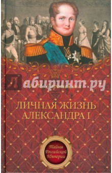 Обложка книги Личная жизнь Александра I, Соротокина Нина Матвеевна