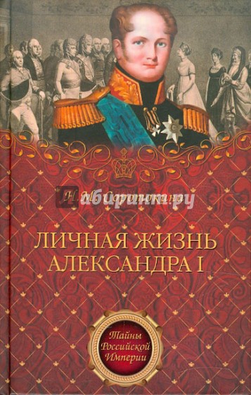 Личная жизнь Александра I