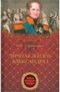 Личная жизнь Александра I - Соротокина Нина Матвеевна