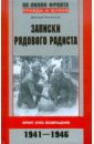 Записки рядового радиста. Фронт. Плен. Возвращение. 1941-1946 - Ломоносов Дмитрий Борисович