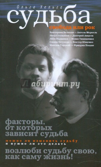 Судьба. Свобода или рок