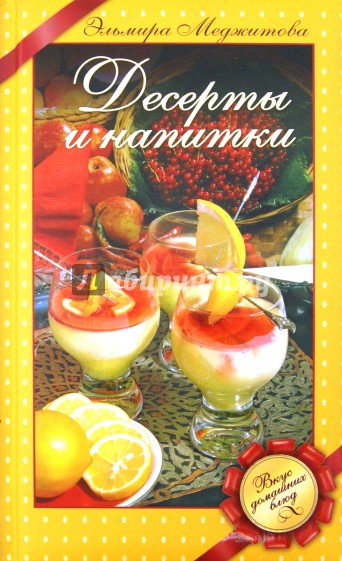 Десерты и напитки