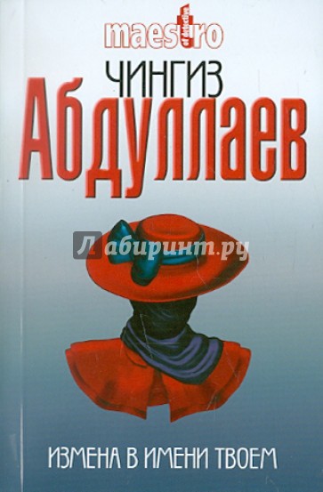 Измена в имени твоем