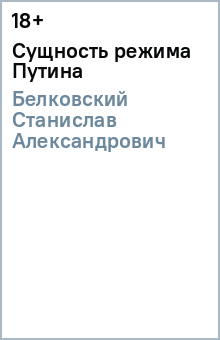 Обложка книги Сущность режима Путина, Белковский Станислав Александрович