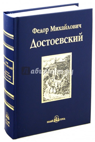 Братья Карамазовы. В 4-х частях. Части 1, 2