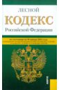 Лесной кодекс РФ по состоянию на 20.01.12 года