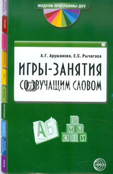 Игры-занятия со звучащим словом