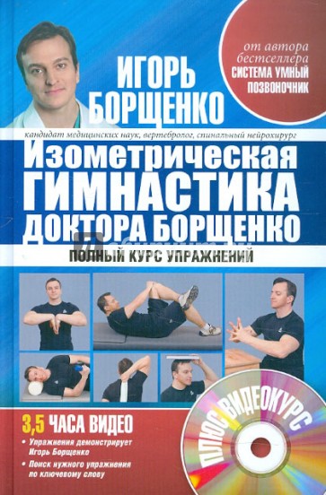 Изометрическая гимнастика доктора Борщенко. Позвоночник и суставы. Полный курс упражнений (+CD)