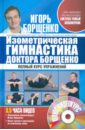 Борщенко Игорь Анатольевич Изометрическая гимнастика доктора Борщенко. Позвоночник и суставы. Полный курс упражнений (+CD) борщенко игорь анатольевич пощадите ваши суставы