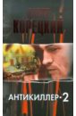 Корецкий Данил Аркадьевич Антикиллер-2 корецкий данил аркадьевич антикиллер 2 роман в 2 т том 2