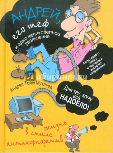 Андрей, его шеф и одно великолепное увольнение. Жизнь в стиле антикорпоратив