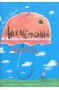 ярцева евгения соло на водонапорной башне Ярцева Евгения Апельсиновый зонтик. Истории, рассказанные восьмиклассницей