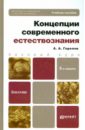 Горелов Анатолий Алексеевич Концепции современного естествознания. Учебное пособие для бакалавров горелов анатолий алексеевич социология для бакалавров учебник