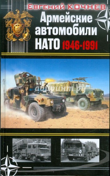 Армейские автомобили НАТО 1946–1991